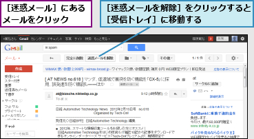 ［迷惑メールを解除］をクリックすると［受信トレイ］に移動する　　　　　,［迷惑メール］にあるメールをクリック　　