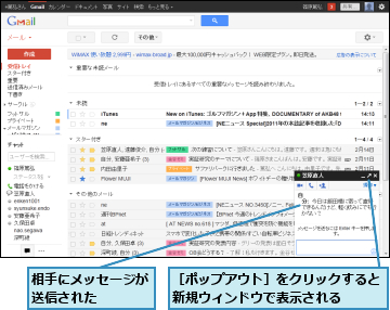 相手にメッセージが送信された　　　,［ポップアウト］をクリックすると新規ウィンドウで表示される　　　