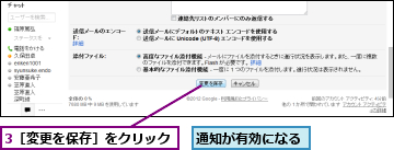 3［変更を保存］をクリック,通知が有効になる