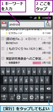 1 キーワードを入力　　　　,2 ここをタップ　　,［実行］をタップしてもよい