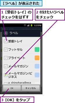 1［受信トレイ］のチェックをはずす,2 付けたいラベルをチェック    ,3［OK］をタップ,［ラベル］が表示された