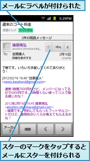 スターのマークをタップするとメールにスターを付けられる,メールにラベルが付けられた