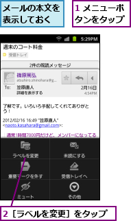 1 メニューボタンをタップ,2［ラベルを変更］をタップ,メールの本文を表示しておく
