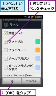 1 付けたいラベルをチェック,2［OK］をタップ,［ラベル］が表示された
