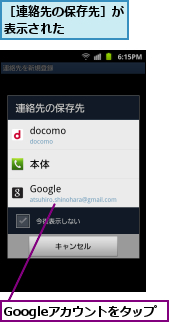 Googleアカウントをタップ,［連絡先の保存先］が表示された    