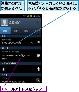 1 メールアドレスをタップ,連絡先の詳細が表示された,電話番号を入力している場合は、タップすると電話をかけられる