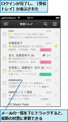 メールの一覧を下にドラッグすると、最新の状態に更新できる      ,ログインが完了し、［受信トレイ］が表示された  