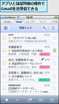 アプリとほぼ同様の操作でGmailを送受信できる