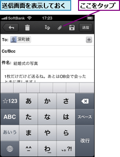 ここをタップ,送信画面を表示しておく