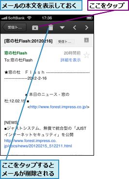 ここをタップ,ここをタップするとメールが削除される,メールの本文を表示しておく