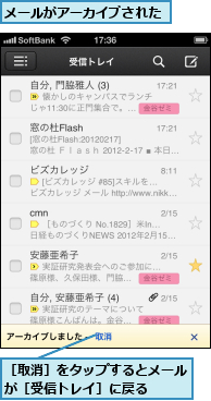 メールがアーカイブされた,［取消］をタップするとメールが［受信トレイ］に戻る  