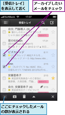 ここにチェックしたメールの数が表示される    ,アーカイブしたいメールをチェック,［受信トレイ］を表示しておく