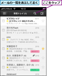 ここをタップ,メールの一覧を表示しておく