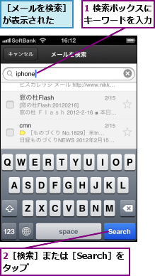 1 検索ボックスにキーワードを入力,2［検索］または［Search］をタップ        ,［メールを検索］が表示された  