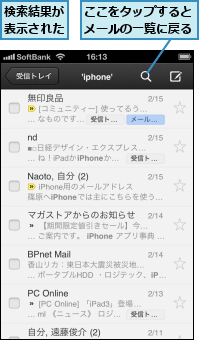 ここをタップするとメールの一覧に戻る,検索結果が表示された