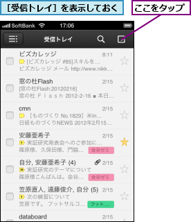 ここをタップ,［受信トレイ］を表示しておく