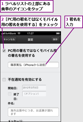 1 ラベルリストの上部にある歯車のアイコンをタップ  ,2［PC用の署名ではなくモバイル用の署名を使用する］をチェック,3 署名を入力  