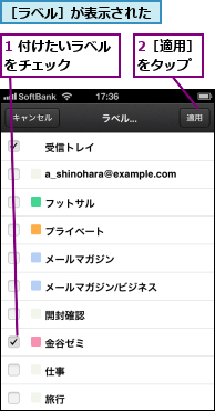 1 付けたいラベルをチェック　　　,2［適用］をタップ,［ラベル］が表示された