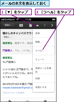1［▼］をタップ,2 ［ラベル］をタップ,メールの本文を表示しておく