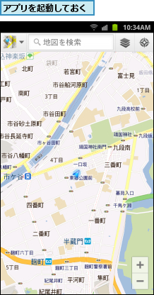 アプリを起動しておく