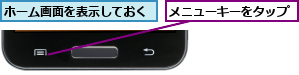 ホーム画面を表示しておく,メニューキーをタップ