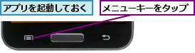 アプリを起動しておく,メニューキーをタップ