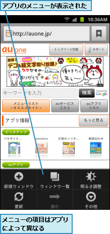 アプリのメニューが表示された,メニューの項目はアプリによって異なる    