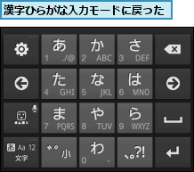 漢字ひらがな入力モードに戻った