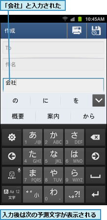 「会社」と入力された,入力後は次の予測文字が表示される