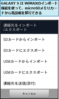 GALAXY S II WiMAXのインポート機能を使って、microSDメモリカー　　ドから電話帳を移行できる