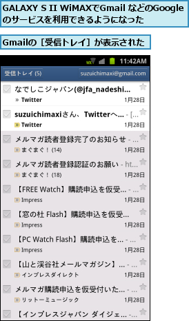 GALAXY S II WiMAXでGmail などのGoogleのサービスを利用できるようになった,Gmailの［受信トレイ］が表示された