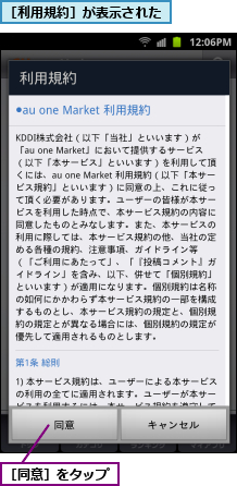 ［利用規約］が表示された,［同意］をタップ