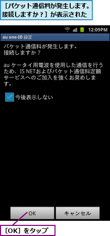 ［OK］をタップ,［パケット通信料が発生します。接続しますか？］が表示された