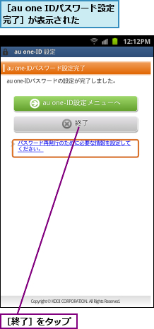 ［au one IDパスワード設定完了］が表示された　　,［終了］をタップ