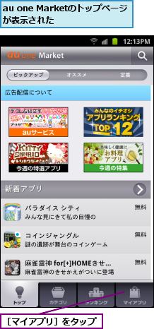au one Marketのトップページが表示された　　　　　　,［マイアプリ］をタップ