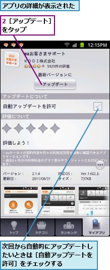 2［アップデート］をタップ　　　　,アプリの詳細が表示された,次回から自動的にアップデートしたいときは［自動アップデートを許可］をチェックする
