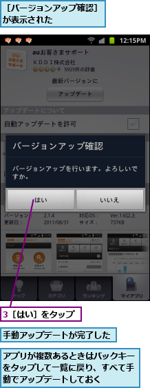 3［はい］をタップ,アプリが複数あるときはバックキーをタップして一覧に戻り、すべて手動でアップデートしておく,手動アップデートが完了した,［バージョンアップ確認］が表示された　　　　　