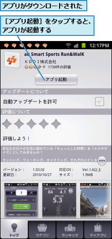 アプリがダウンロードされた,［アプリ起動］をタップすると、アプリが起動する　　　　　　