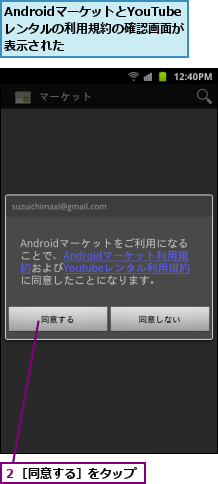 AndroidマーケットとYouTubeレンタルの利用規約の確認画面が表示された,２［同意する］をタップ
