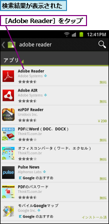 検索結果が表示された,［Adobe Reader］をタップ