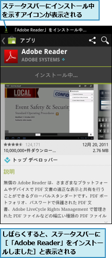 しばらくすると、ステータスバーに［「Adobe Reader」をインストールしました］と表示される,ステータスバーにインストール中を示すアイコンが表示される　　　