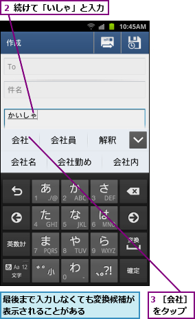 3 ［会社］ をタップ,最後まで入力しなくても変換候補が表示されることがある      ,２ 続けて「いしゃ」と入力
