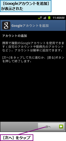 ［Googleアカウントを追加］が表示された    ,［次へ］をタップ