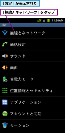 ［無線とネットワーク］をタップ,［設定］が表示された