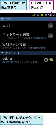 1 ［Wi-Fi］をチェック  ,［Wi-Fi設定］が表示された,［Wi-Fi］にチェックが付き、Wi-Fiが有効になった