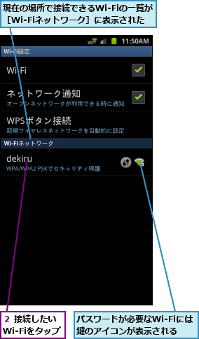 パスワードが必要なWi-Fiには 鍵のアイコンが表示される,現在の場所で接続できるWi-Fiの一覧が［Wi-Fiネットワーク］に表示された,２ 接続したい        Wi-Fiをタップ      