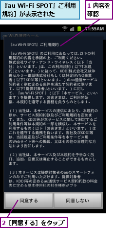 1 内容を確認  ,2［同意する］をタップ,『au Wi-Fi SPOT』ご利用規約］が表示された