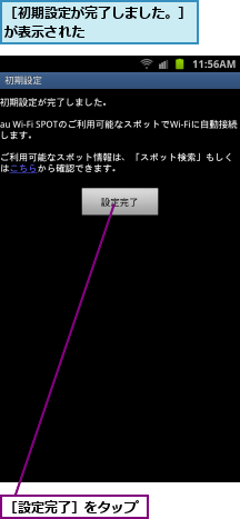 ［初期設定が完了しました。］が表示された　　　　　　　　,［設定完了］をタップ