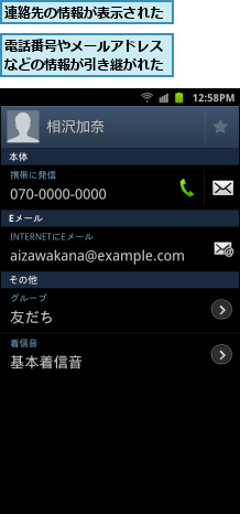 連絡先の情報が表示された,電話番号やメールアドレスなどの情報が引き継がれた