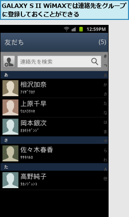 GALAXY S II WiMAXでは連絡先をグループに登録しておくことができる    